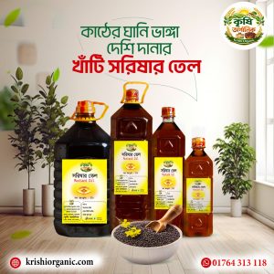 কাঠের ঘানিতে ভাঙ্গানো খাঁটি সরিষার তেল