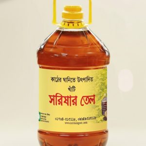 কাঠের ঘানিতে ভাঙ্গানো খাঁটি সরিষার তেল