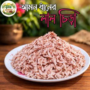 আমনে চিড়া