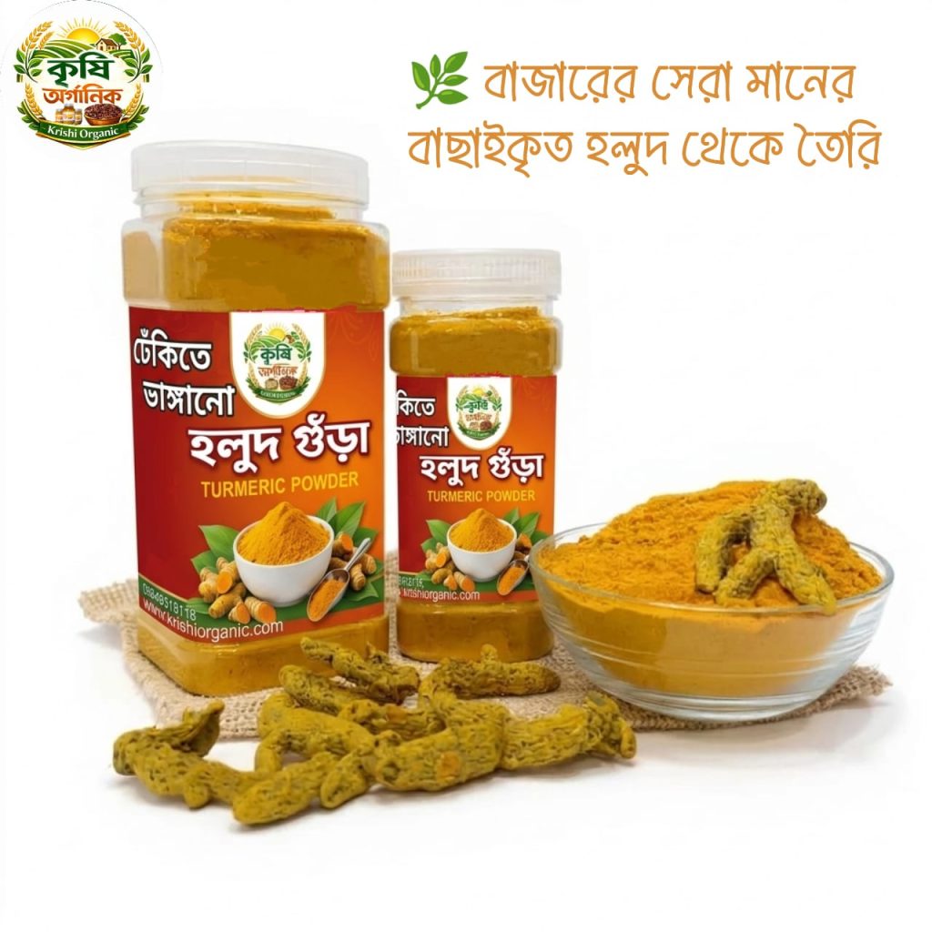 ঢেঁকি ছাটা হলুদের গুঁড়া